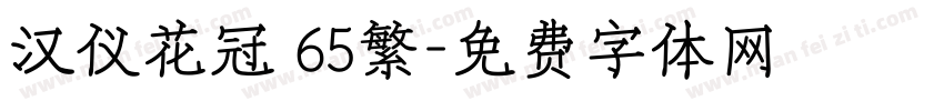 汉仪花冠 65繁字体转换